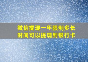 微信提现一年限制多长时间可以提现到银行卡