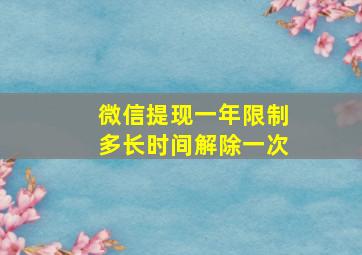 微信提现一年限制多长时间解除一次