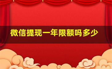 微信提现一年限额吗多少