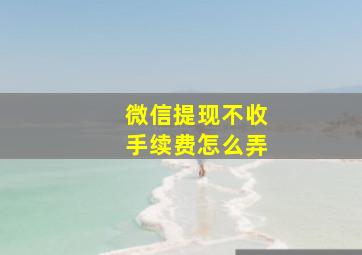 微信提现不收手续费怎么弄