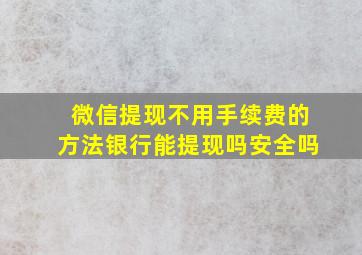 微信提现不用手续费的方法银行能提现吗安全吗