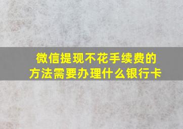 微信提现不花手续费的方法需要办理什么银行卡