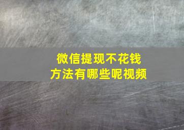 微信提现不花钱方法有哪些呢视频