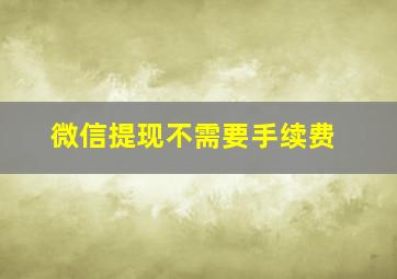 微信提现不需要手续费