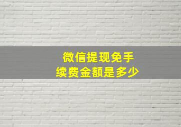 微信提现免手续费金额是多少