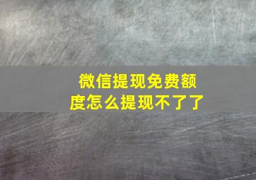 微信提现免费额度怎么提现不了了