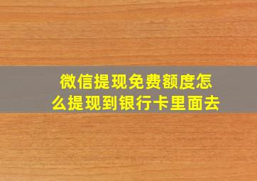 微信提现免费额度怎么提现到银行卡里面去