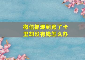 微信提现到账了卡里却没有钱怎么办