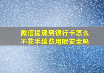 微信提现到银行卡怎么不花手续费用呢安全吗