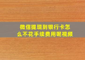 微信提现到银行卡怎么不花手续费用呢视频