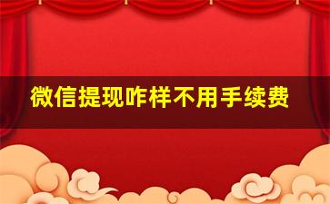 微信提现咋样不用手续费