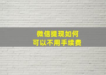 微信提现如何可以不用手续费