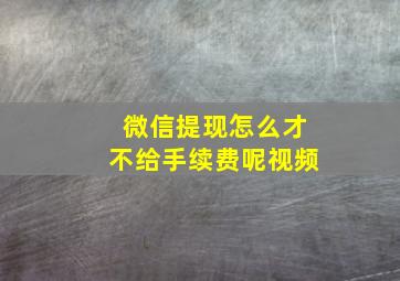 微信提现怎么才不给手续费呢视频