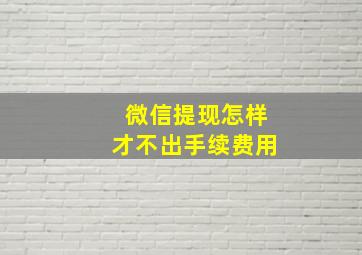 微信提现怎样才不出手续费用