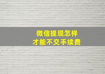 微信提现怎样才能不交手续费