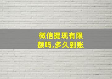 微信提现有限额吗,多久到账