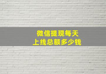 微信提现每天上线总额多少钱