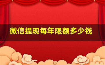 微信提现每年限额多少钱