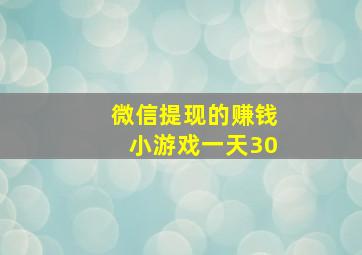 微信提现的赚钱小游戏一天30