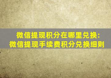 微信提现积分在哪里兑换:微信提现手续费积分兑换细则