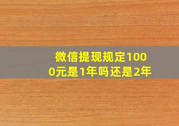 微信提现规定1000元是1年吗还是2年