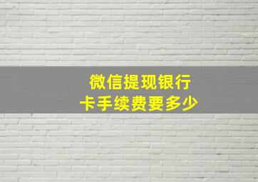 微信提现银行卡手续费要多少