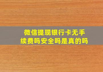 微信提现银行卡无手续费吗安全吗是真的吗