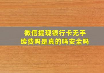 微信提现银行卡无手续费吗是真的吗安全吗