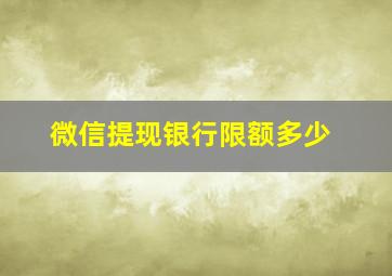 微信提现银行限额多少