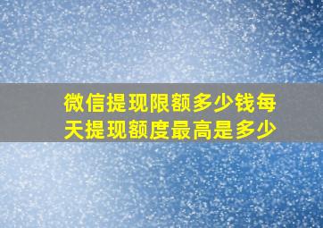 微信提现限额多少钱每天提现额度最高是多少