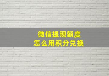 微信提现额度怎么用积分兑换