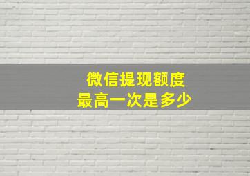 微信提现额度最高一次是多少