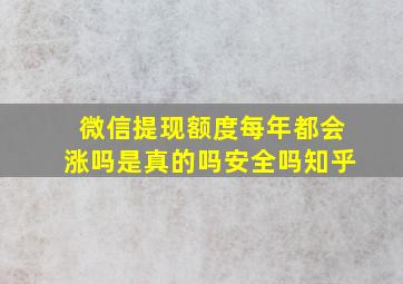 微信提现额度每年都会涨吗是真的吗安全吗知乎