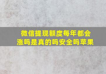 微信提现额度每年都会涨吗是真的吗安全吗苹果