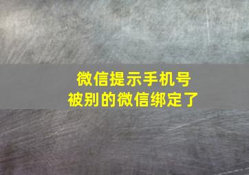 微信提示手机号被别的微信绑定了