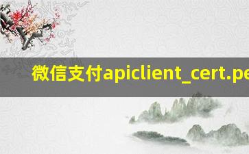 微信支付apiclient_cert.pem