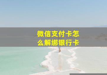 微信支付卡怎么解绑银行卡