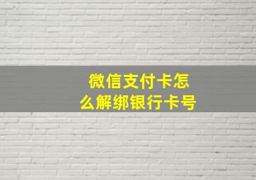 微信支付卡怎么解绑银行卡号