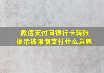 微信支付向银行卡转账提示被限制支付什么意思