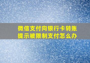 微信支付向银行卡转账提示被限制支付怎么办