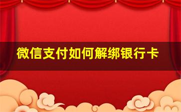 微信支付如何解绑银行卡