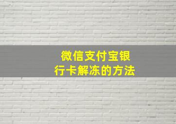 微信支付宝银行卡解冻的方法