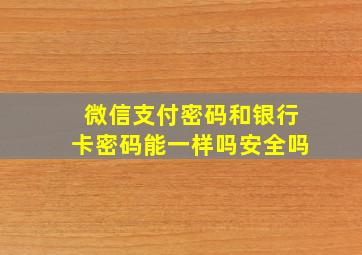 微信支付密码和银行卡密码能一样吗安全吗