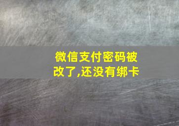 微信支付密码被改了,还没有绑卡