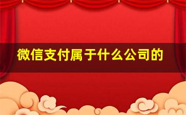 微信支付属于什么公司的