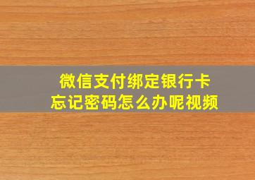 微信支付绑定银行卡忘记密码怎么办呢视频