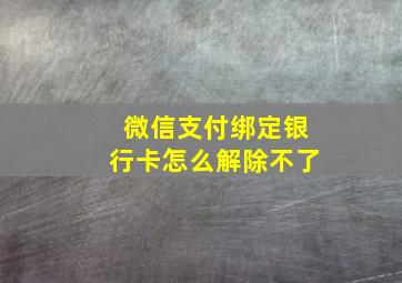 微信支付绑定银行卡怎么解除不了