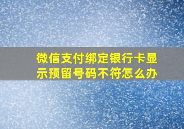 微信支付绑定银行卡显示预留号码不符怎么办