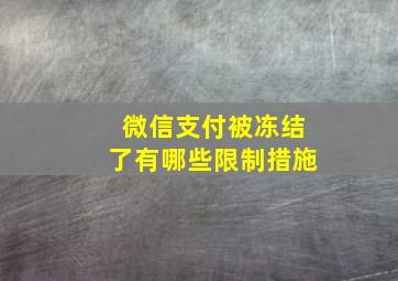 微信支付被冻结了有哪些限制措施