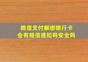 微信支付解绑银行卡会有短信通知吗安全吗